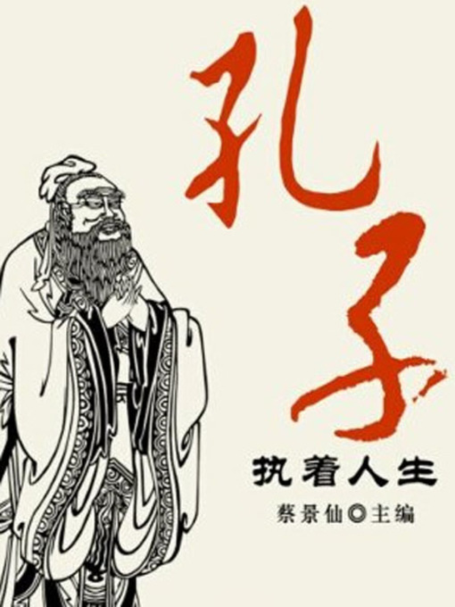 Title details for 孔子执着人生( Inflexible Life of Confucius) by 蔡景仙 - Available